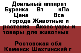 Доильный аппарат Буренка 550Вт, 40-50кПа › Цена ­ 19 400 - Все города Животные и растения » Аксесcуары и товары для животных   . Ростовская обл.,Каменск-Шахтинский г.